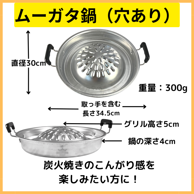ムーガタ鍋 30cm(穴あり)